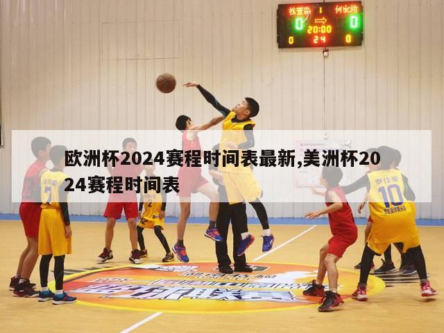 欧洲杯2024赛程时间表最新,美洲杯2024赛程时间表