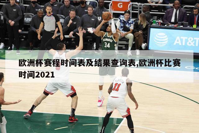 欧洲杯赛程时间表及结果查询表,欧洲杯比赛时间2021