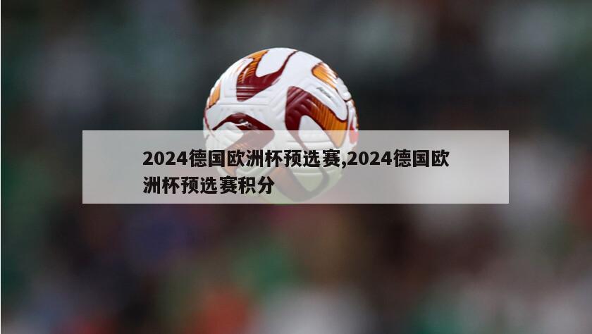 2024德国欧洲杯预选赛,2024德国欧洲杯预选赛积分