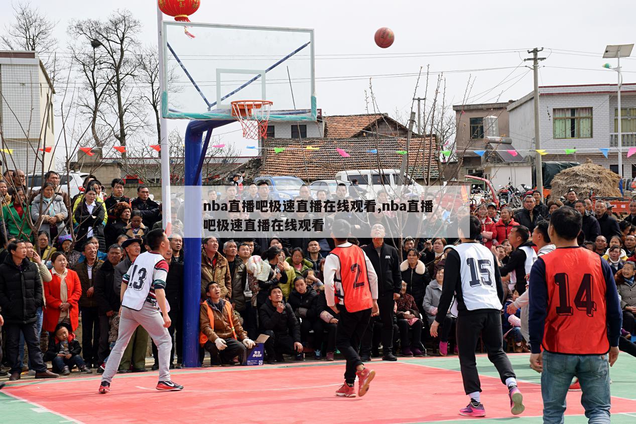 nba直播吧极速直播在线观看,nba直播吧极速直播在线观看