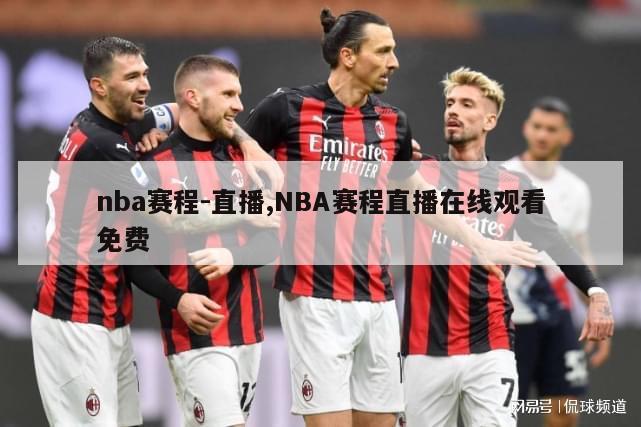 nba赛程-直播,NBA赛程直播在线观看免费