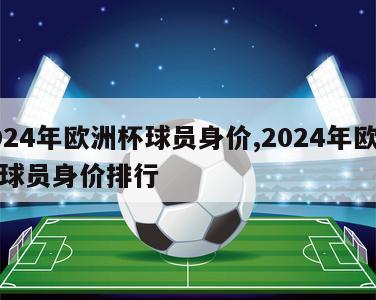 2024年欧洲杯球员身价,2024年欧洲杯球员身价排行