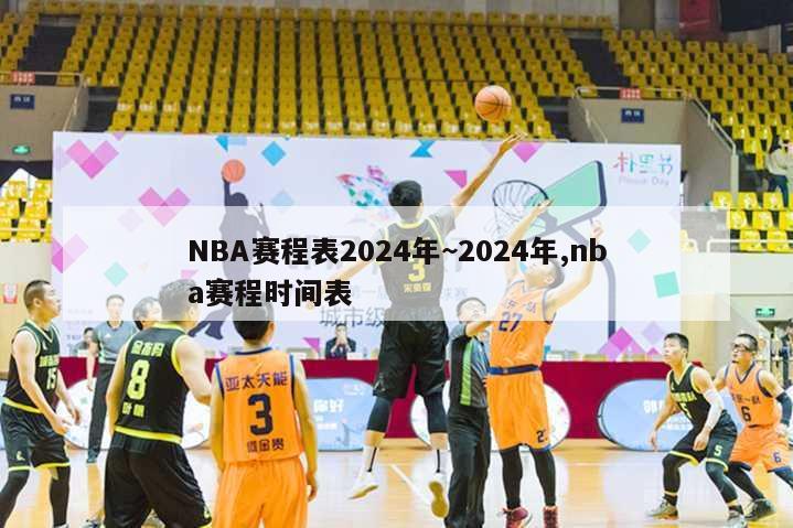 NBA赛程表2024年~2024年,nba赛程时间表