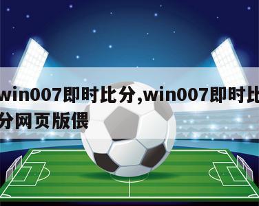 win007即时比分,win007即时比分网页版偎