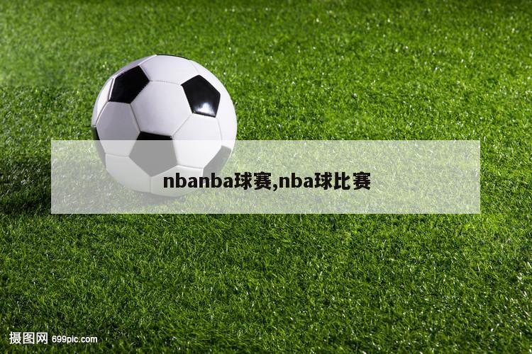 nbanba球赛,nba球比赛