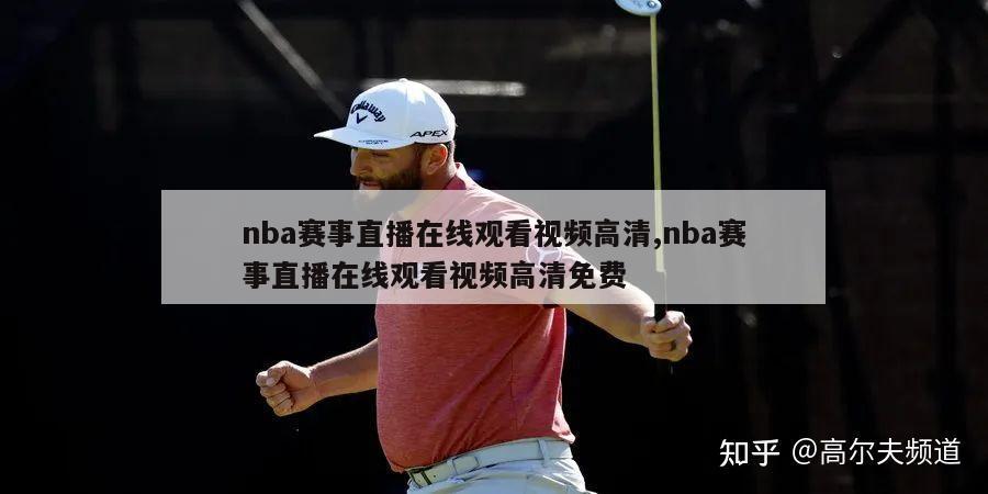 nba赛事直播在线观看视频高清,nba赛事直播在线观看视频高清免费