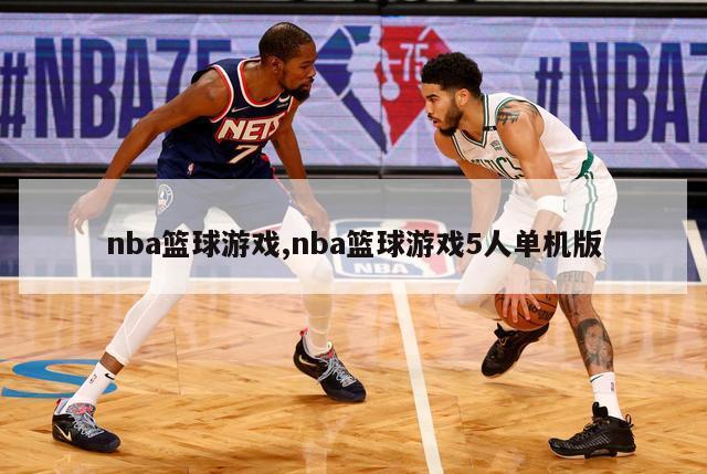 nba篮球游戏,nba篮球游戏5人单机版