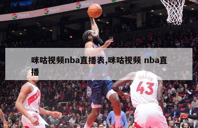 咪咕视频nba直播表,咪咕视频 nba直播