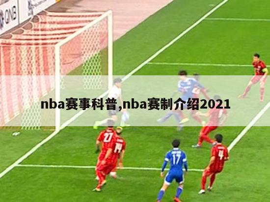 nba赛事科普,nba赛制介绍2021