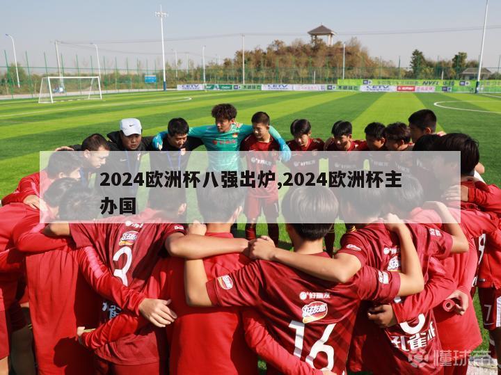 2024欧洲杯八强出炉,2024欧洲杯主办国