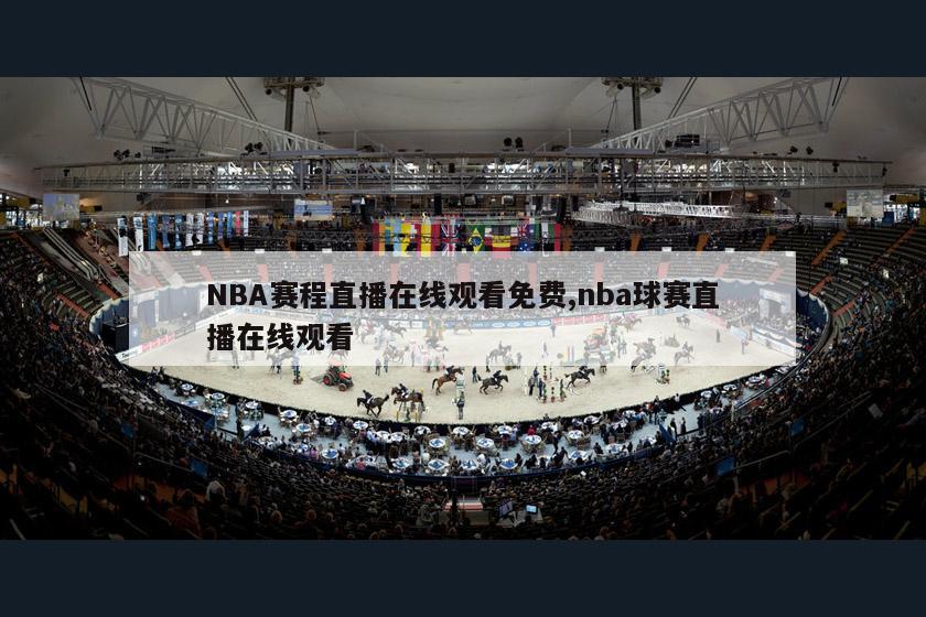 NBA赛程直播在线观看免费,nba球赛直播在线观看