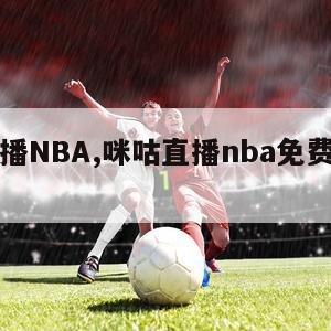 咪咕直播NBA,咪咕直播nba免费观看足球比赛