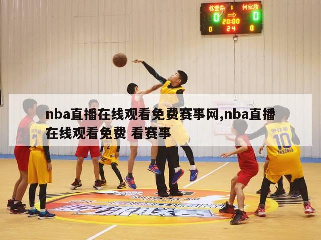 nba直播在线观看免费赛事网,nba直播在线观看免费 看赛事