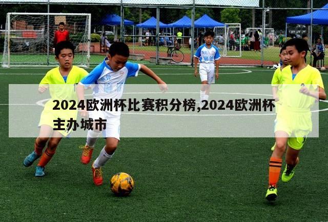 2024欧洲杯比赛积分榜,2024欧洲杯主办城市