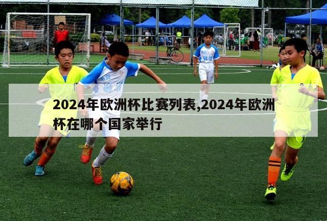 2024年欧洲杯比赛列表,2024年欧洲杯在哪个国家举行