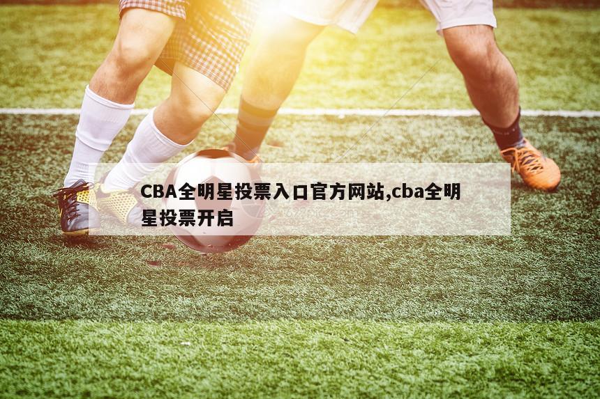 CBA全明星投票入口官方网站,cba全明星投票开启