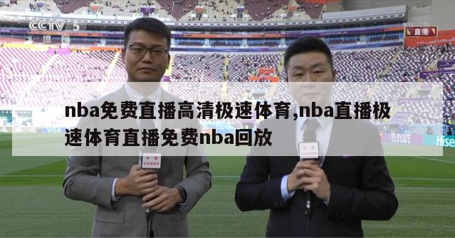 nba免费直播高清极速体育,nba直播极速体育直播免费nba回放