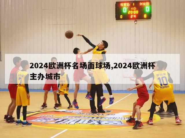 2024欧洲杯名场面球场,2024欧洲杯主办城市