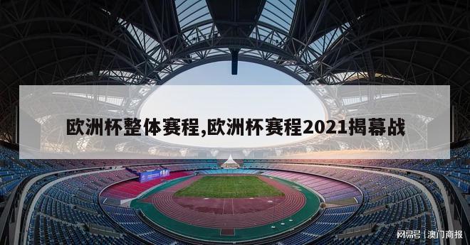 欧洲杯整体赛程,欧洲杯赛程2021揭幕战