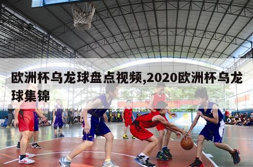 欧洲杯乌龙球盘点视频,2020欧洲杯乌龙球集锦