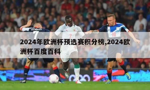 2024年欧洲杯预选赛积分榜,2024欧洲杯百度百科