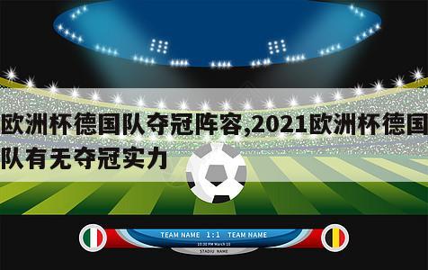 欧洲杯德国队夺冠阵容,2021欧洲杯德国队有无夺冠实力