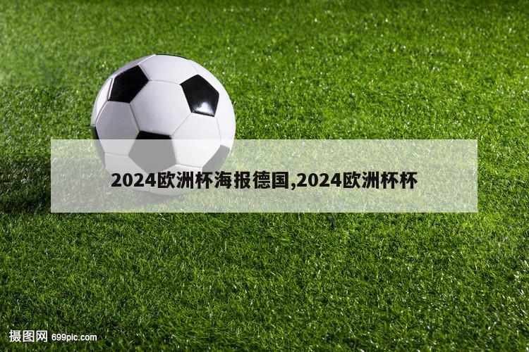 2024欧洲杯海报德国,2024欧洲杯杯