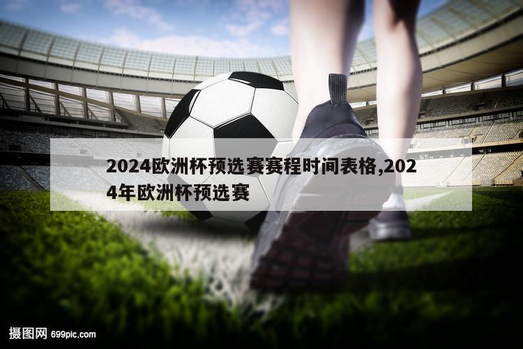 2024欧洲杯预选赛赛程时间表格,2024年欧洲杯预选赛