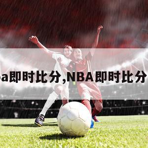 nba即时比分,NBA即时比分7M