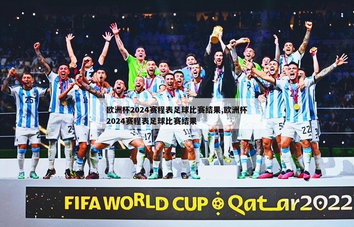 欧洲杯2024赛程表足球比赛结果,欧洲杯2024赛程表足球比赛结果