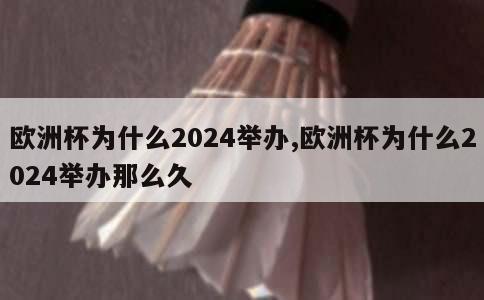 欧洲杯为什么2024举办,欧洲杯为什么2024举办那么久