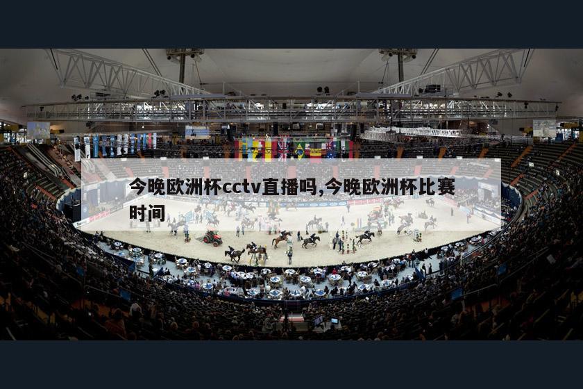 今晚欧洲杯cctv直播吗,今晚欧洲杯比赛时间